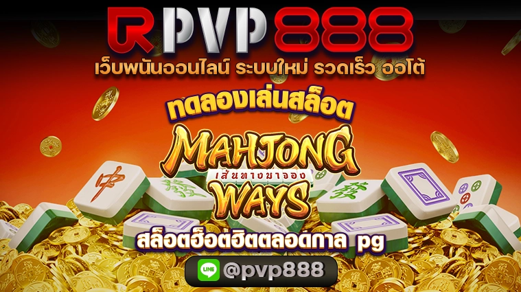 สล็อตทดลอง pg เกมไพ่นกกระจอก Mahjong Ways 2