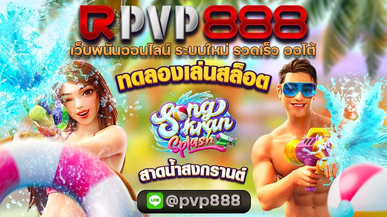 ทดลองเล่นสล็อต Songkran Splash pg