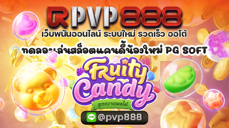 ลองเล่นสล็อต pg ฟรี เกม “Fruity Candy” ที่นี่เพื่อเพิ่มความสุขของคุณเป็นสองเท่า!