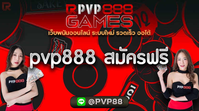 pvp888 สมัครฟรี