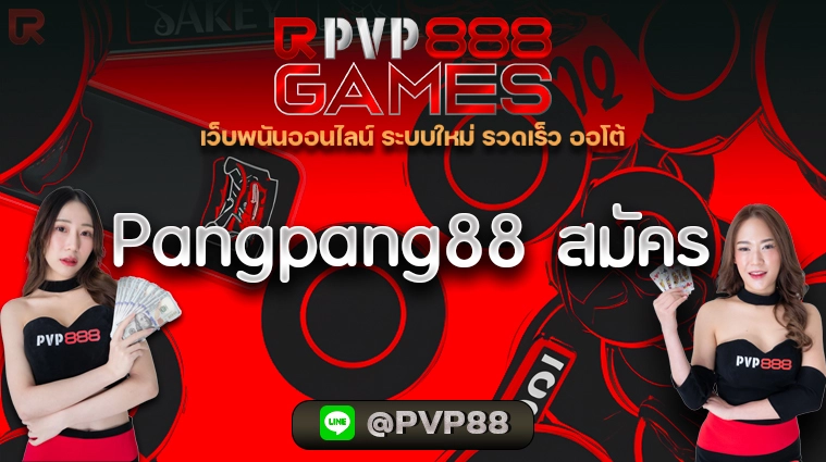 Pangpang88 สมัคร